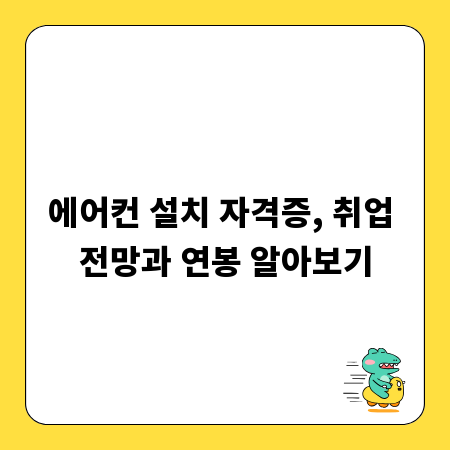 에어컨 설치 자격증, 취업 전망과 연봉 알아보기