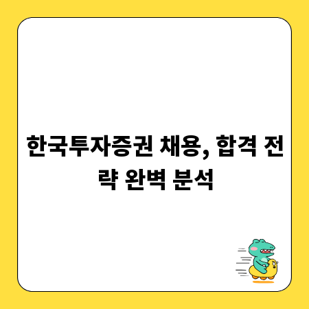 한국투자증권 채용, 합격 전략 완벽 분석