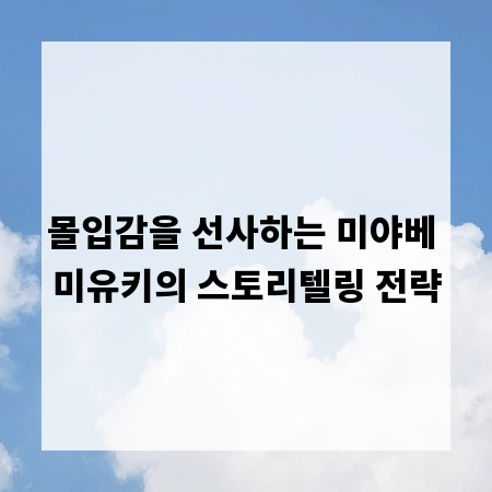 몰입감을 선사하는 미야베 미유키의 스토리텔링 전략