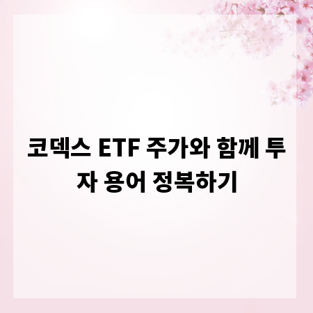 코덱스 ETF 주가와 함께 투자 용어 정복하기
