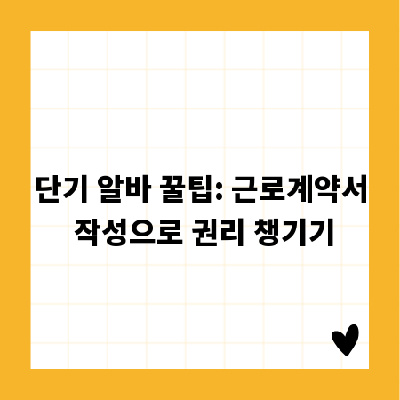 단기 알바 꿀팁: 근로계약서 작성으로 권리 챙기기