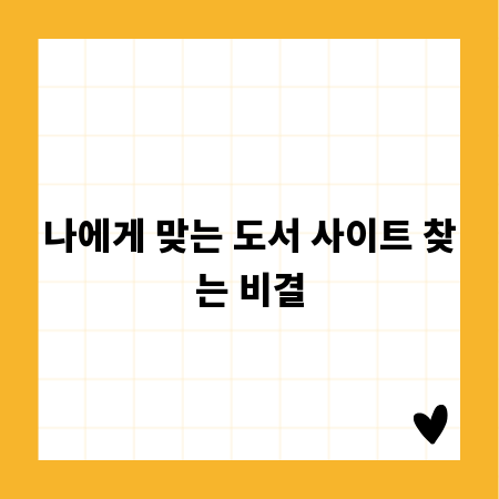 나에게 맞는 도서 사이트 찾는 비결