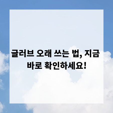 글러브 오래 쓰는 법, 지금 바로 확인하세요!