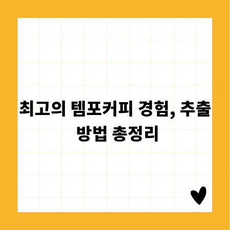 최고의 템포커피 경험, 추출 방법 총정리
