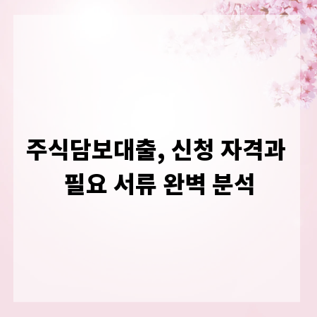 주식담보대출, 신청 자격과 필요 서류 완벽 분석