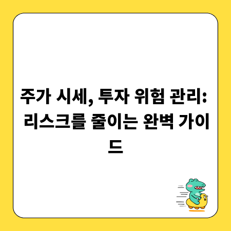 주가 시세, 투자 위험 관리: 리스크를 줄이는 완벽 가이드