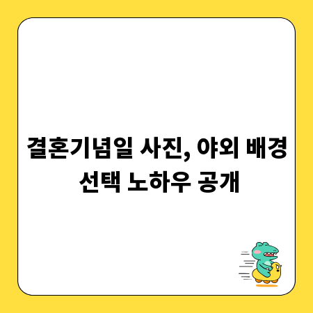 결혼기념일 사진, 야외 배경 선택 노하우 공개