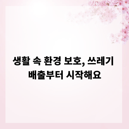 생활 속 환경 보호, 쓰레기 배출부터 시작해요