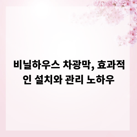 비닐하우스 차광막, 효과적인 설치와 관리 노하우
