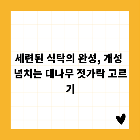 세련된 식탁의 완성, 개성 넘치는 대나무 젓가락 고르기