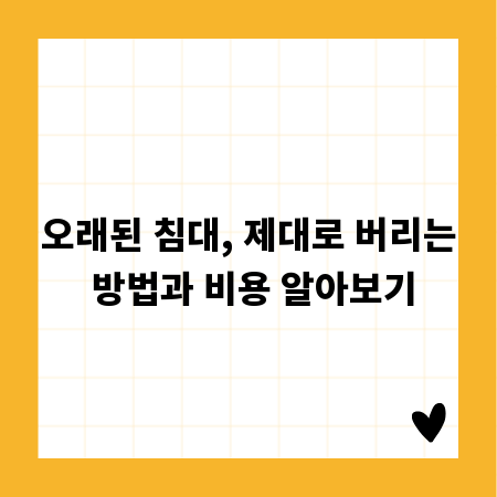 오래된 침대, 제대로 버리는 방법과 비용 알아보기