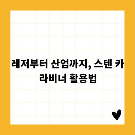 레저부터 산업까지, 스텐 카라비너 활용법