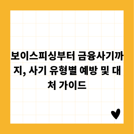 보이스피싱부터 금융사기까지, 사기 유형별 예방 및 대처 가이드
