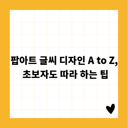 팝아트 글씨 디자인 A to Z, 초보자도 따라 하는 팁