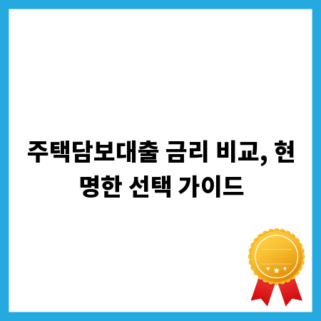 주택담보대출 금리 비교, 현명한 선택 가이드