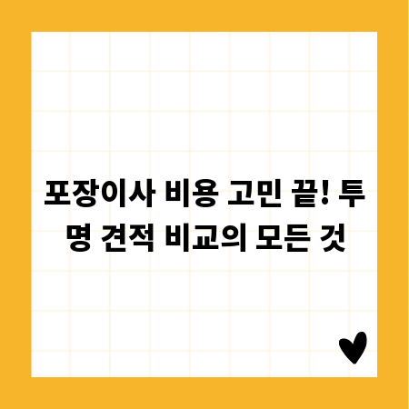 포장이사 비용 고민 끝! 투명 견적 비교의 모든 것