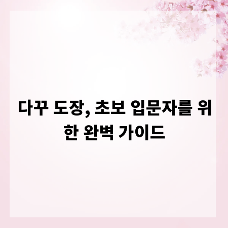다꾸 도장, 초보 입문자를 위한 완벽 가이드