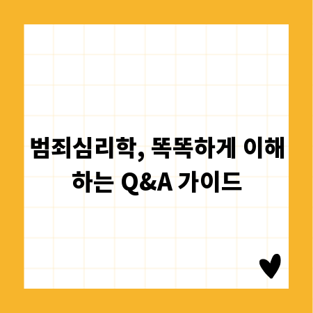 범죄심리학, 똑똑하게 이해하는 Q&A 가이드