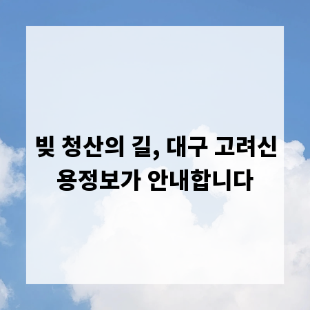빚 청산의 길, 대구 고려신용정보가 안내합니다