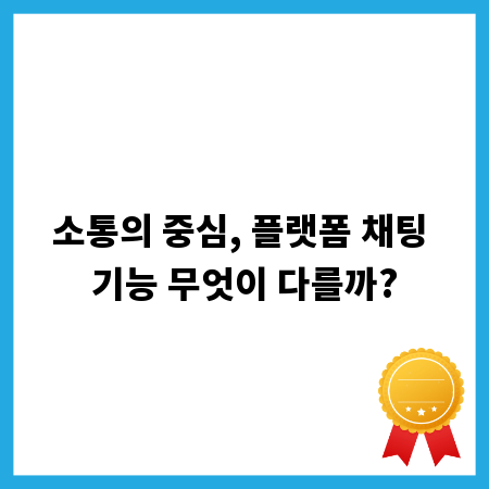 소통의 중심, 플랫폼 채팅 기능 무엇이 다를까?