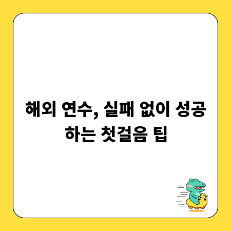 해외 연수, 실패 없이 성공하는 첫걸음 팁