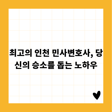 최고의 인천 민사변호사, 당신의 승소를 돕는 노하우