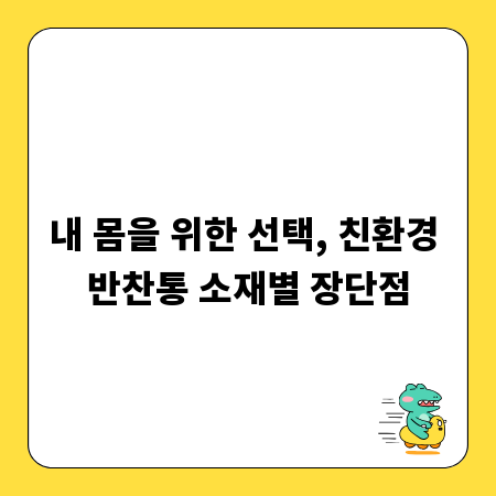 내 몸을 위한 선택, 친환경 반찬통 소재별 장단점