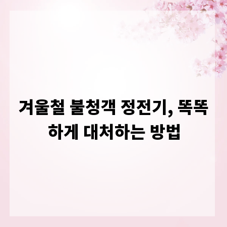 겨울철 불청객 정전기, 똑똑하게 대처하는 방법