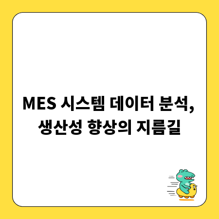 MES 시스템 데이터 분석, 생산성 향상의 지름길