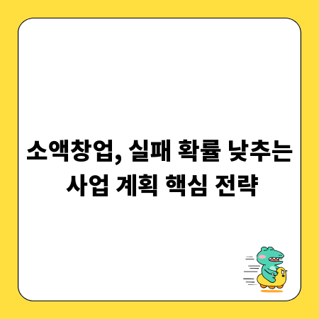 소액창업, 실패 확률 낮추는 사업 계획 핵심 전략