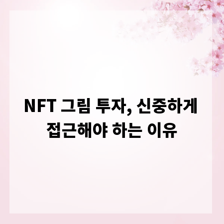 NFT 그림 투자, 신중하게 접근해야 하는 이유