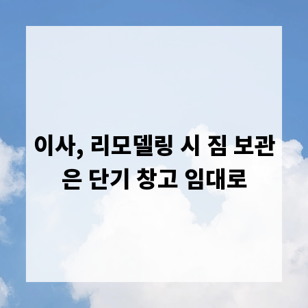 이사, 리모델링 시 짐 보관은 단기 창고 임대로