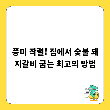 풍미 작렬! 집에서 숯불 돼지갈비 굽는 최고의 방법