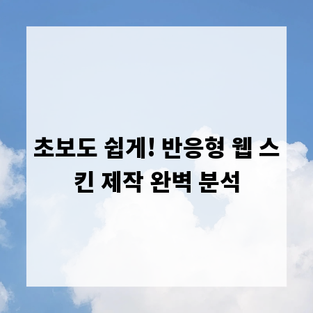 초보도 쉽게! 반응형 웹 스킨 제작 완벽 분석