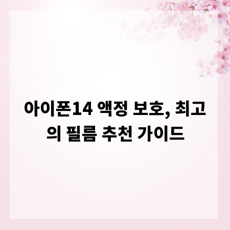 아이폰14 액정 보호, 최고의 필름 추천 가이드
