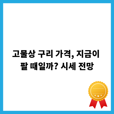 고물상 구리 가격, 지금이 팔 때일까? 시세 전망