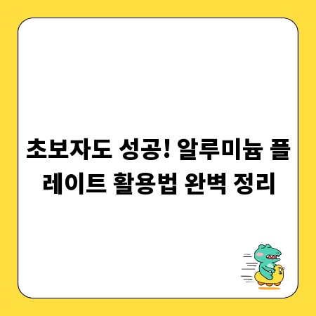 초보자도 성공! 알루미늄 플레이트 활용법 완벽 정리
