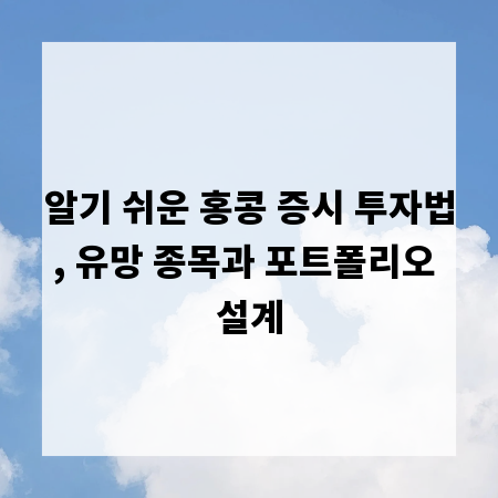 알기 쉬운 홍콩 증시 투자법, 유망 종목과 포트폴리오 설계