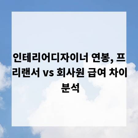인테리어디자이너 연봉, 프리랜서 vs 회사원 급여 차이 분석