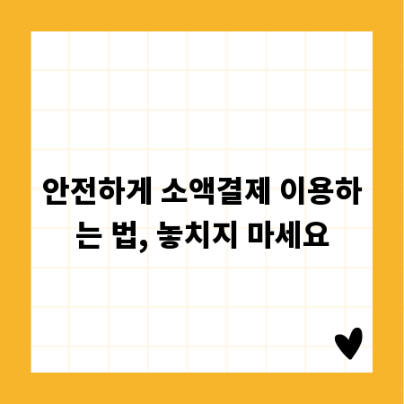 안전하게 소액결제 이용하는 법, 놓치지 마세요