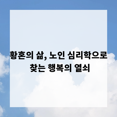 황혼의 삶, 노인 심리학으로 찾는 행복의 열쇠