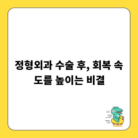 정형외과 수술 후, 회복 속도를 높이는 비결