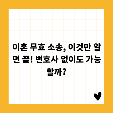 이혼 무효 소송, 이것만 알면 끝! 변호사 없이도 가능할까?