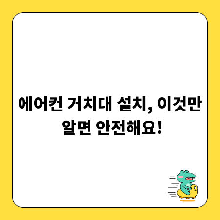 에어컨 거치대 설치, 이것만 알면 안전해요!