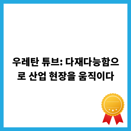우레탄 튜브: 다재다능함으로 산업 현장을 움직이다
