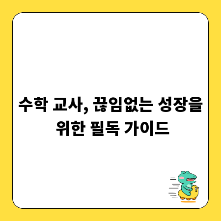 수학 교사, 끊임없는 성장을 위한 필독 가이드