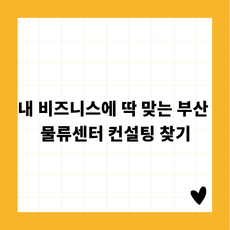 내 비즈니스에 딱 맞는 부산 물류센터 컨설팅 찾기