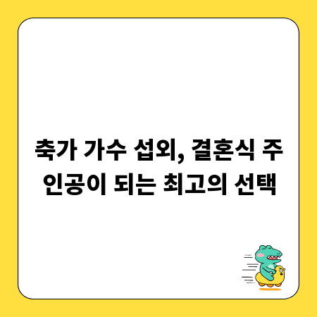 축가 가수 섭외, 결혼식 주인공이 되는 최고의 선택