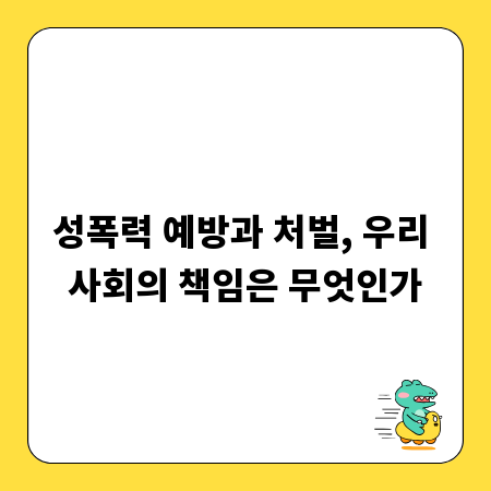 성폭력 예방과 처벌, 우리 사회의 책임은 무엇인가