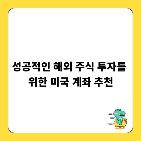 성공적인 해외 주식 투자를 위한 미국 계좌 추천